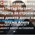 Как приватизираха Главболгарстрой за жълти стотинки и сега залива с бетон пясъчните дюни на шофьорския плаж Алепу ? Как приватизираха Главболгарстрой за жълти стотинки и сега залива с бетон пясъчните дюни на шофьорския плаж Алепу ? 56457708 2163671817061444 8078365998060666880 o Как приватизираха Главболгарстрой за жълти стотинки и сега залива с бетон пясъчните дюни на шофьорския плаж Алепу ? АГЕНЦИЯ ЗА ПРИВАТИЗАЦИЯ Петър Низамов Как приватизираха Главболгарстрой за жълти стотинки и сега залива с бетон пясъчните дюни на шофьорския плаж Алепу ?