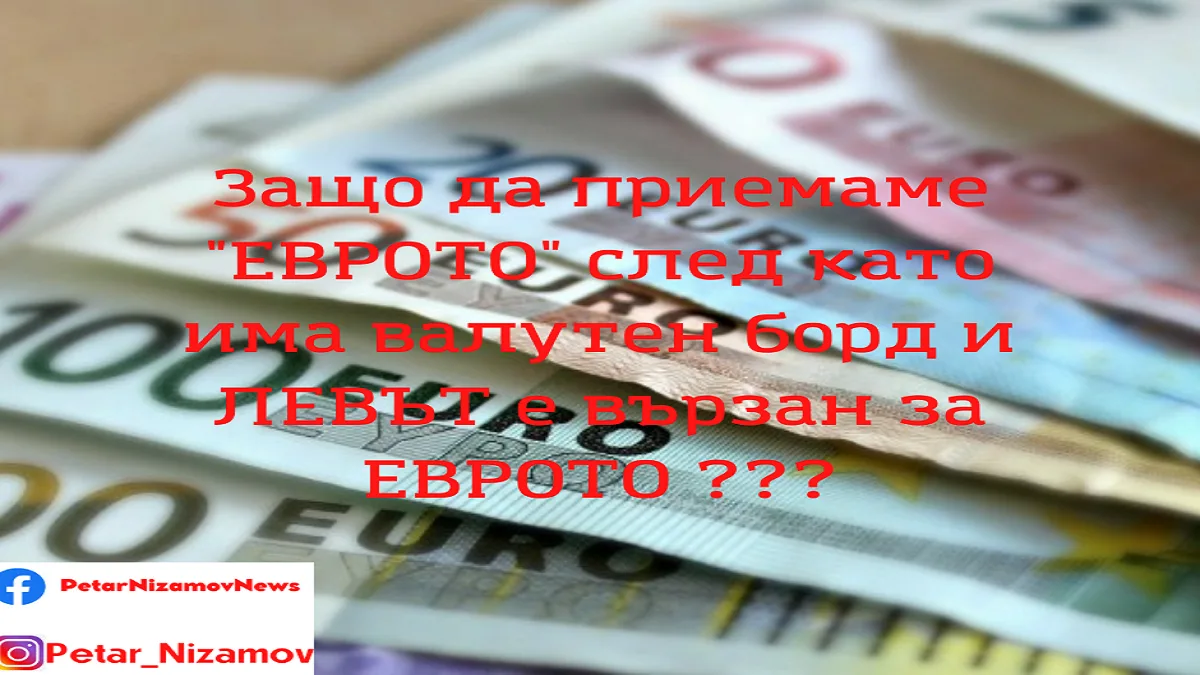 Еврото