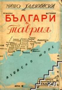 Таврийските българи Българи в таврия