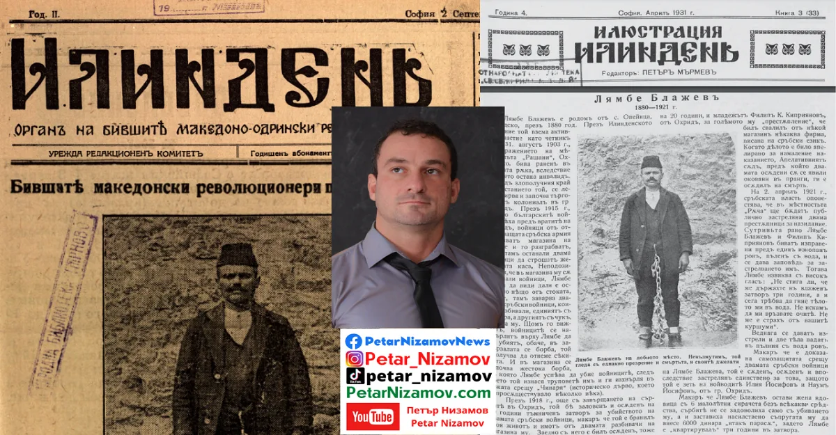 Сърбите Македония Петър Низамов Petar Nizamov