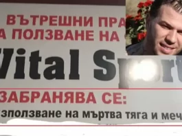 vital sport михаил ситев мишо ситев витал фитнес зала fitness burgas bulgaria