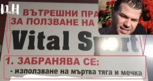 Тормози ли трениращите Михаил Ситев от фитнес Витал спорт в Бургас? 0 vital sport михаил ситев мишо ситев витал фитнес зала fitness burgas bulgaria
