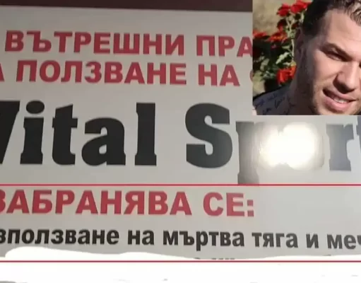 Тормози ли трениращите Михаил Ситев от фитнес Витал спорт в Бургас? 0 vital sport михаил ситев мишо ситев витал фитнес зала fitness burgas bulgaria