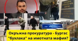 Бургаска окръжна прокуратура бухалка ли е на имотната мафия ? Бургаска окръжна прокуратура бухалка ли е на имотната мафия ?