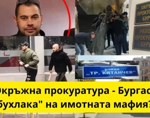 Бургаска окръжна прокуратура бухалка ли е на имотната мафия ? Бургаска окръжна прокуратура бухалка ли е на имотната мафия ?
