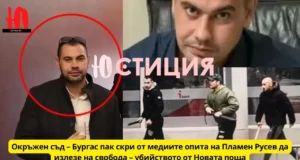 В Бургаския окръжен съд прикриха мярката на убиеца Пламен Русев Бургаския окръжен съд