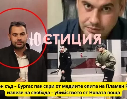 В Бургаския окръжен съд прикриха мярката на убиеца Пламен Русев Бургаския окръжен съд