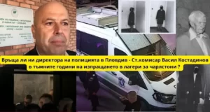 Воайорската акция на шефа на МВР Пловдив Васил Костадинов, който ако можеше да въдворява в лагери без съд и присъда, щеше ! Директорът на полицията в Пловдив Ст. комисар Васил Костадинов заповяда в пловдивско нощно заведение да съблекат голи 400 човека.