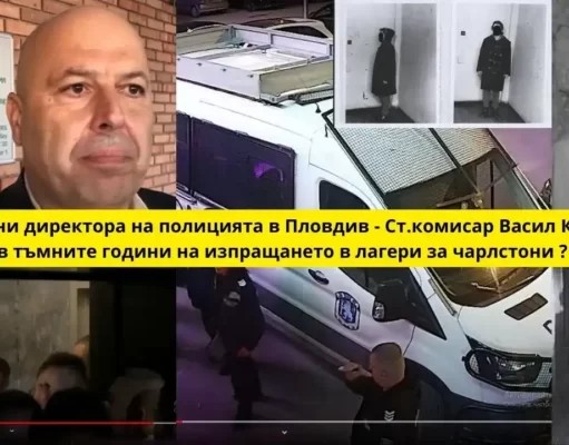 Воайорската акция на шефа на МВР Пловдив Васил Костадинов, който ако можеше да въдворява в лагери без съд и присъда, щеше ! Директорът на полицията в Пловдив Ст. комисар Васил Костадинов заповяда в пловдивско нощно заведение да съблекат голи 400 човека.