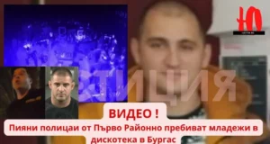 ПОЛИЦАИ ОТ ПЪРВО РПУ НА ГРАДУС БИЯТ МЛАДЕЖИ В ДИСКОТЕКА В БУРГАС (ВИДЕО) ПОЛИЦАИ ОТ ПЪРВО РПУ НА ГРАДУС БИЯТ МЛАДЕЖИ В ДИСКОТЕКА В БУРГАС (ВИДЕО) boy diskoteka purvo rayonno policia burgas