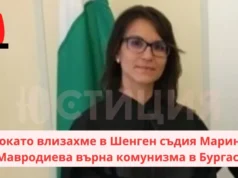 Съдия Марина Мавродиева върна комунизма в Бургас докато влизахме в Шенген Съдия Марина Мавродиева върна комунизма в Бургас докато влизахме в Шенген