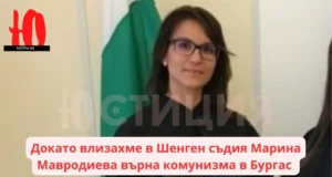 Съдия Марина Мавродиева върна комунизма в Бургас докато влизахме в Шенген Съдия Марина Мавродиева върна комунизма в Бургас докато влизахме в Шенген