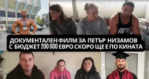 Документален филм за Петър Низамов с бюджет 200 000 ЕВРО скоро ще е по кината dokumentalen film za petar nizamov po kinata skoro