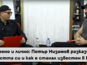 Искрено и лично: Петър Низамов разказва за младостта си и как е станал известен в Бургас Искрено и лично: Петър Низамов разказва за младостта си и как е станал известен в Бургас