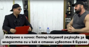 Искрено и лично: Петър Низамов разказва за младостта си и как е станал известен в Бургас Искрено и лично: Петър Низамов разказва за младостта си и как е станал известен в Бургас
