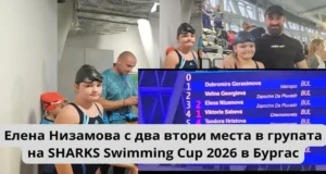 Елена Низамова с впечатляващ дебют: Две втори места в групата от SHARKS Swimming Cup 2026 в Бургас elena nizamova sharks swimming cup burgas 2026