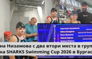 Елена Низамова с впечатляващ дебют: Две втори места в групата от SHARKS Swimming Cup 2026 в Бургас elena nizamova sharks swimming cup burgas 2026