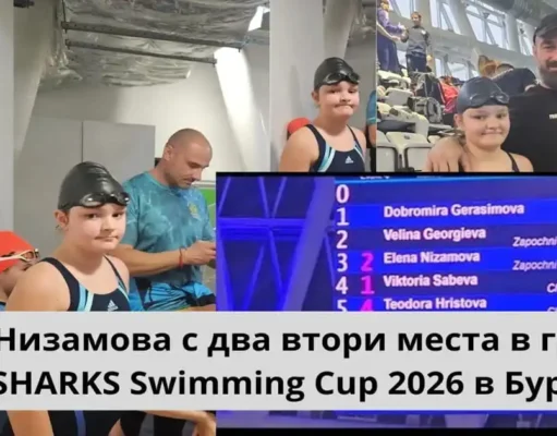 Елена Низамова с впечатляващ дебют: Две втори места в групата от SHARKS Swimming Cup 2026 в Бургас elena nizamova sharks swimming cup burgas 2026